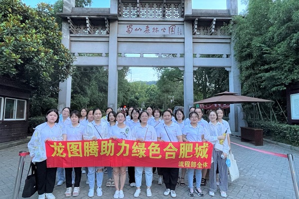 引领创新，向善而行 ——流程部“还蜀绿山”公益之行