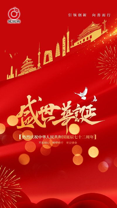 2021年国庆节放假通知