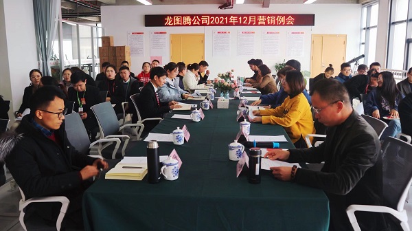 如何更好的让会员客户感受到龙图腾的“温度”，龙图腾12月营销例会圆满结束
