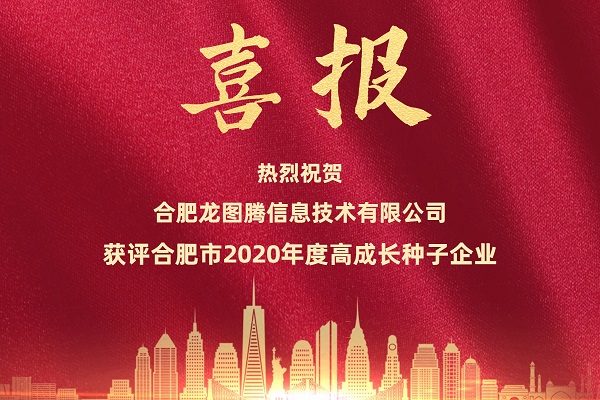 金秋新喜！热烈祝贺龙图腾信息技术有限公司获评合肥市2020年度高成长种子企业！